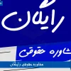 مشاوره حقوقی رایگان