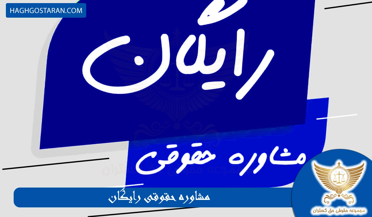 مشاوره حقوقی رایگان