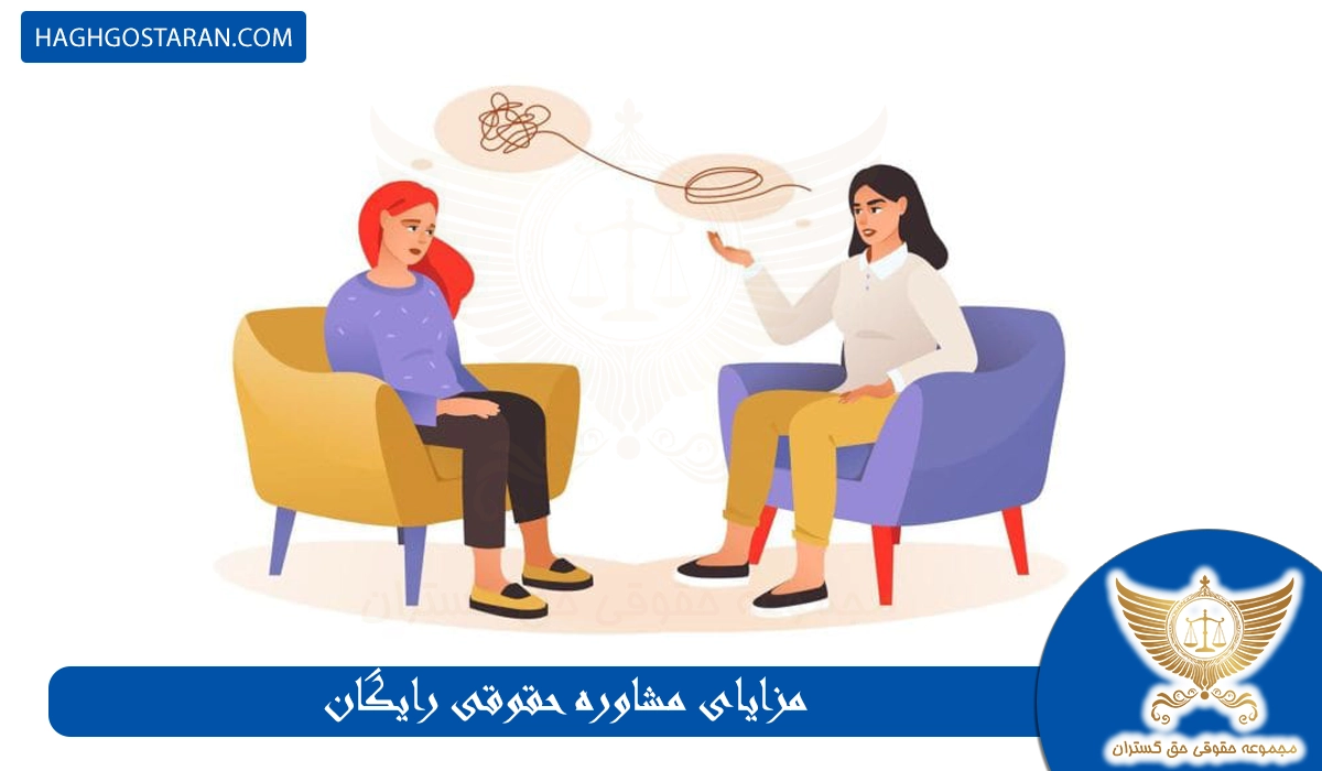 مزایای مشاوره حقوقی رایگان