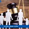 مشاوره حقوقی خانواده