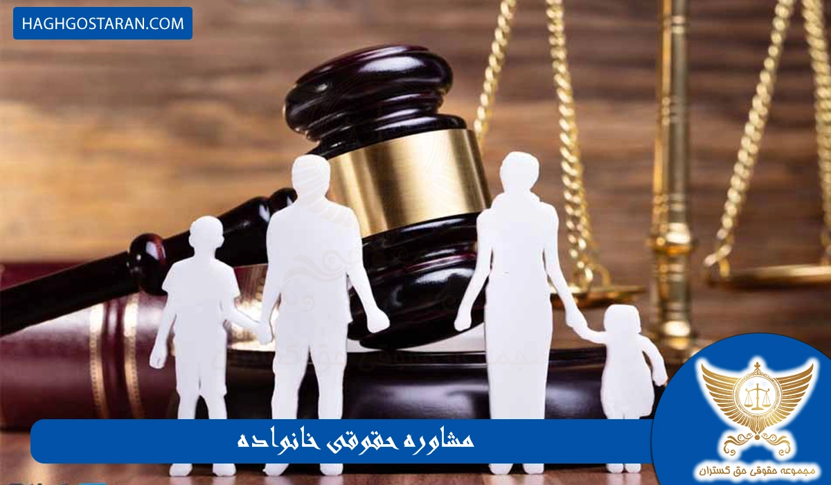 مشاوره حقوقی خانواده