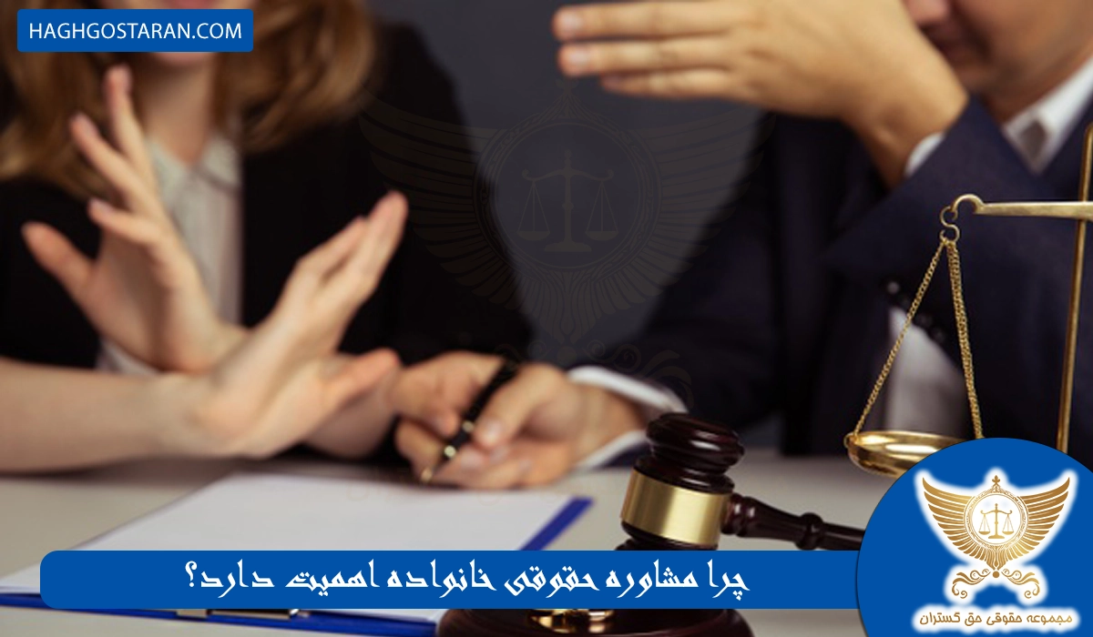 چرا مشاوره حقوقی خانواده اهمیت دارد؟