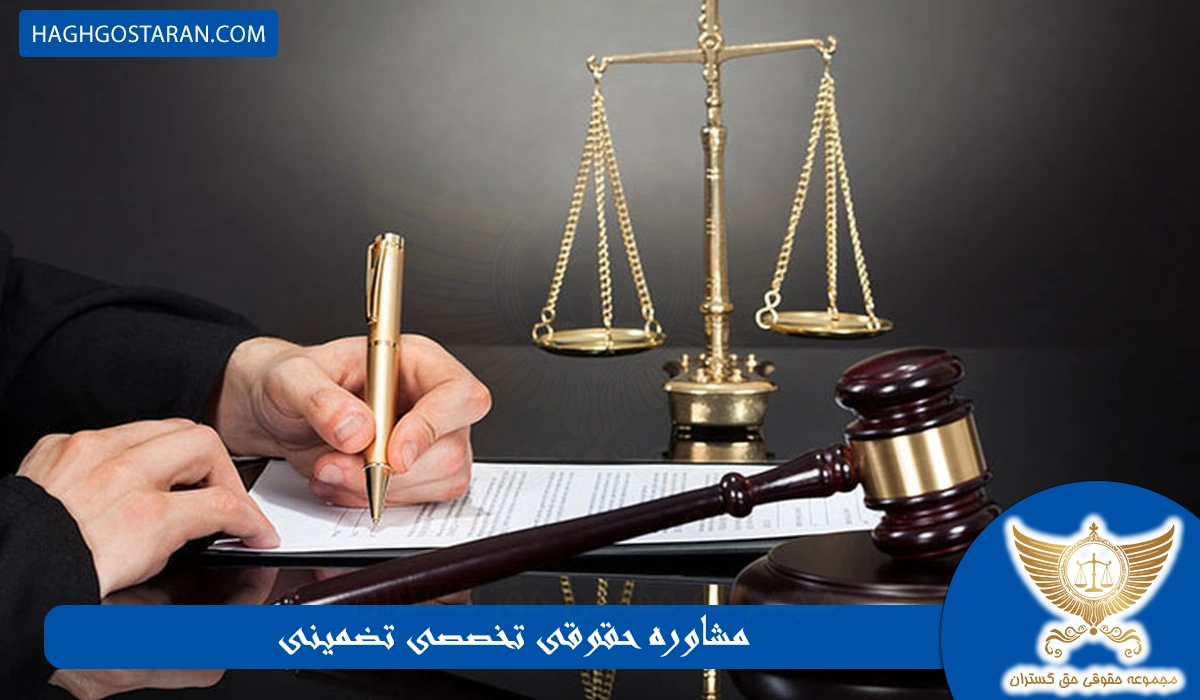 مشاوره حقوقی تخصصی تضمینی 