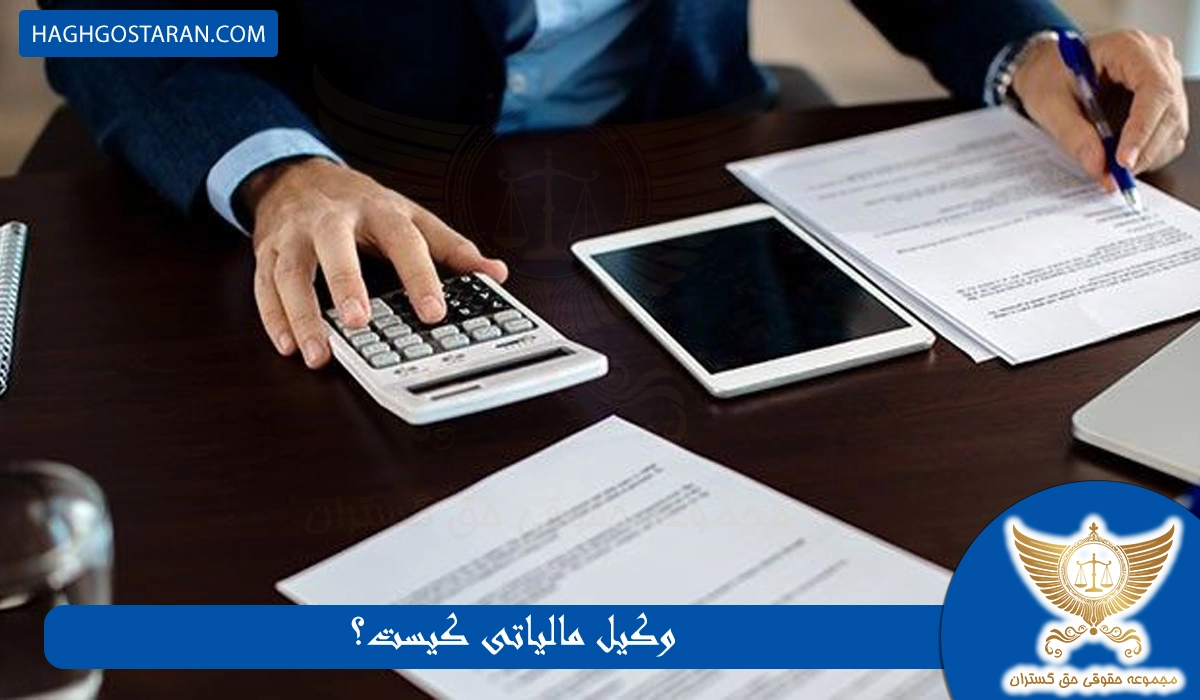 وکیل مالیاتی