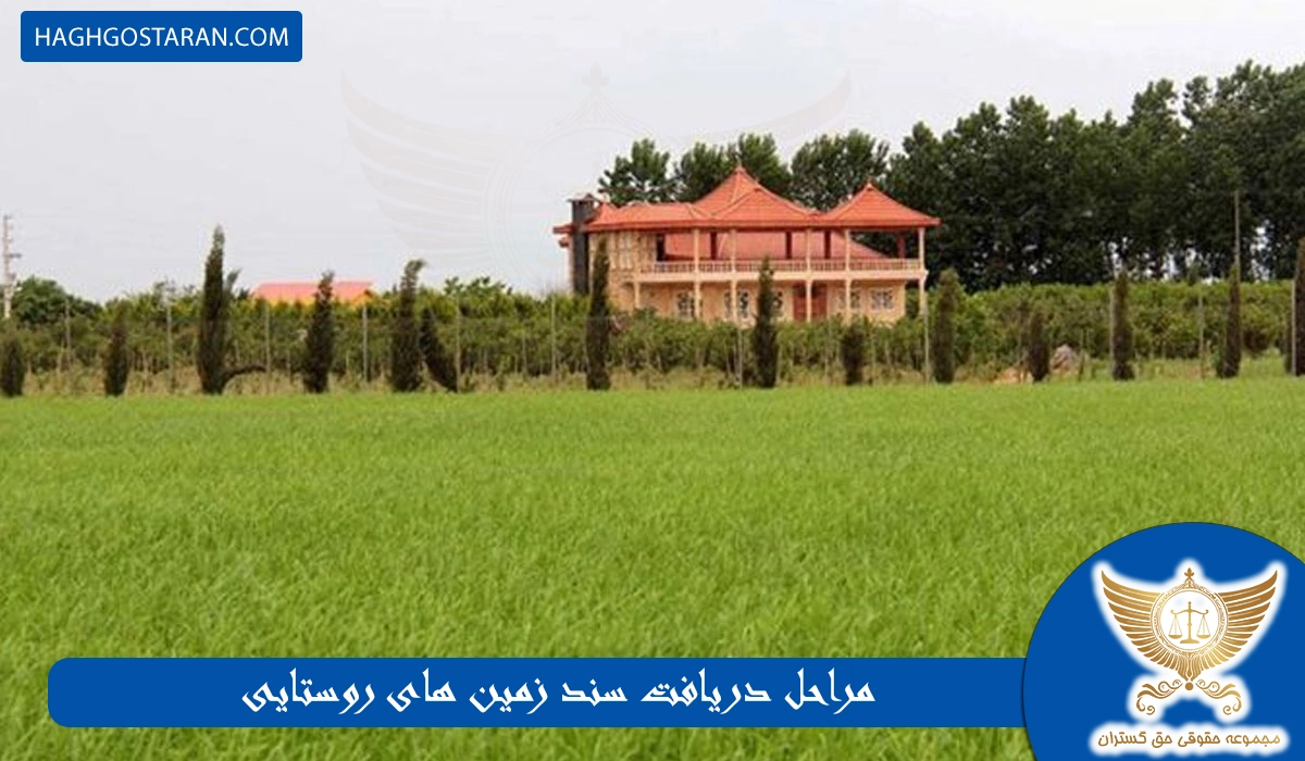 مراحل دریافت سند زمین های روستایی