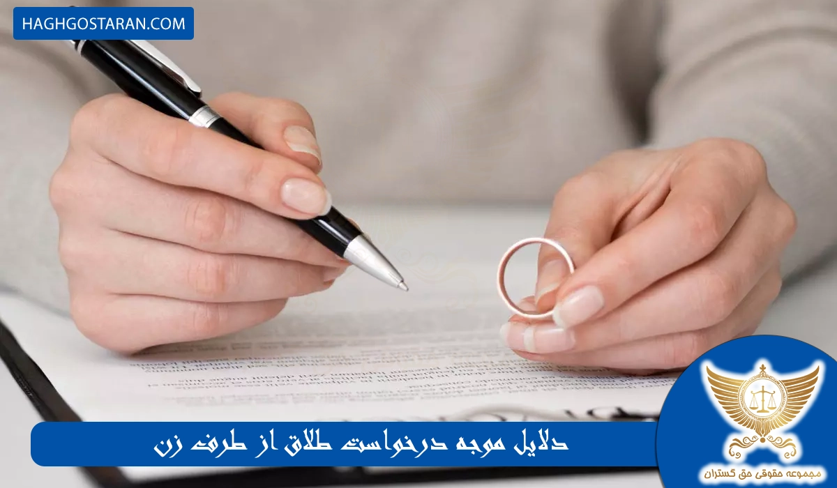 دلایل موجه درخواست طلاق از طرف زن