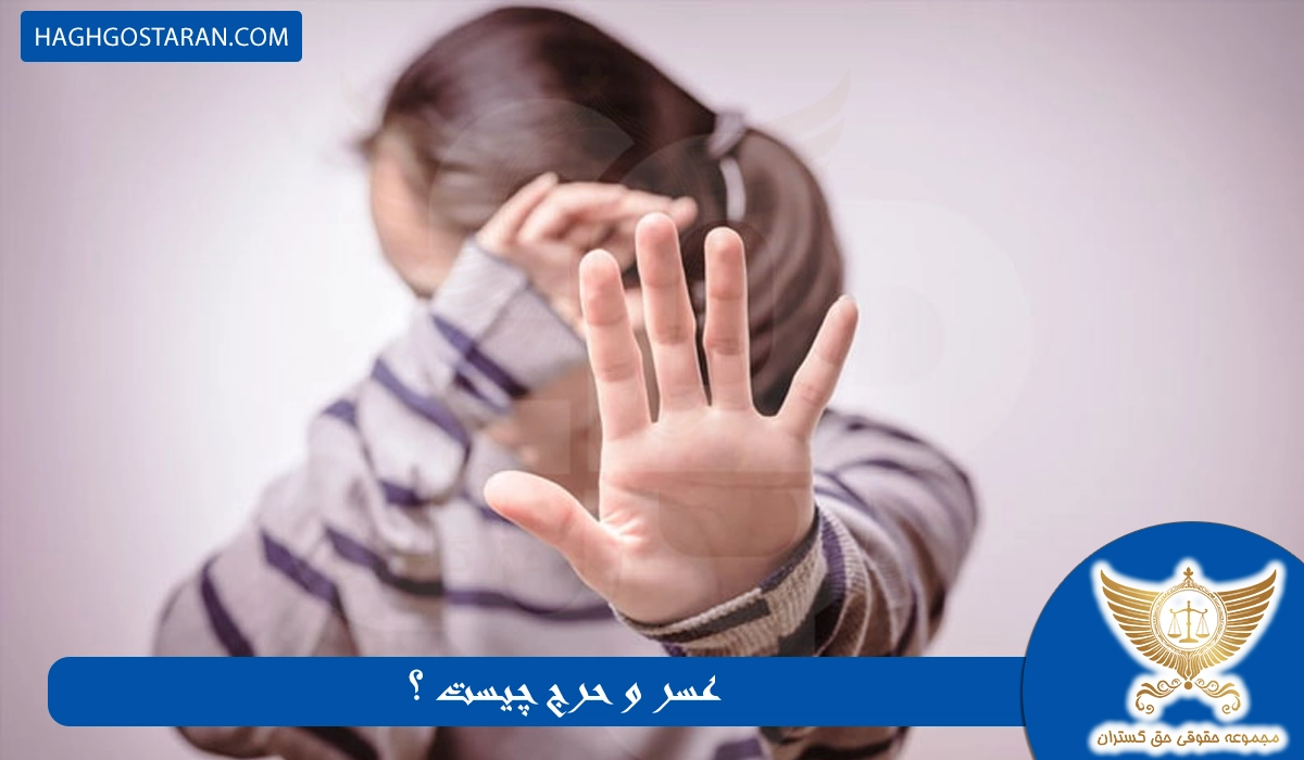 عسر و حرج در طلاق چیست ؟