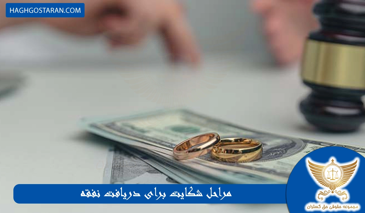 مراحل شکایت برای دریافت نفقه