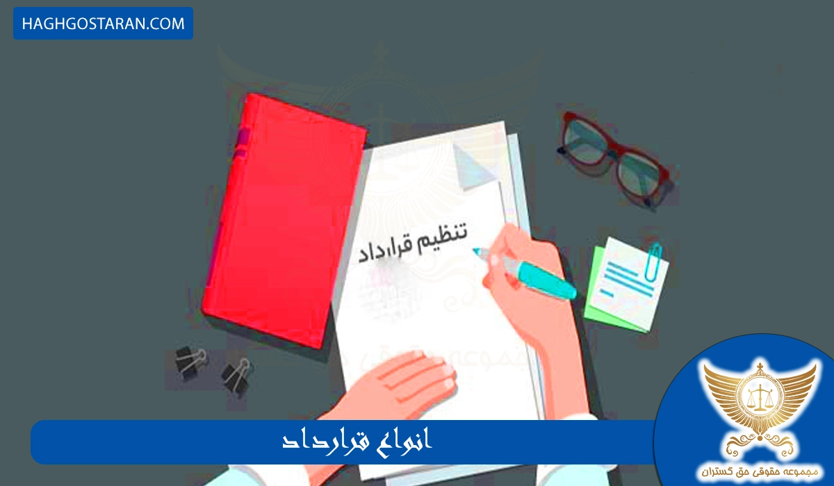 انواع قراردادها