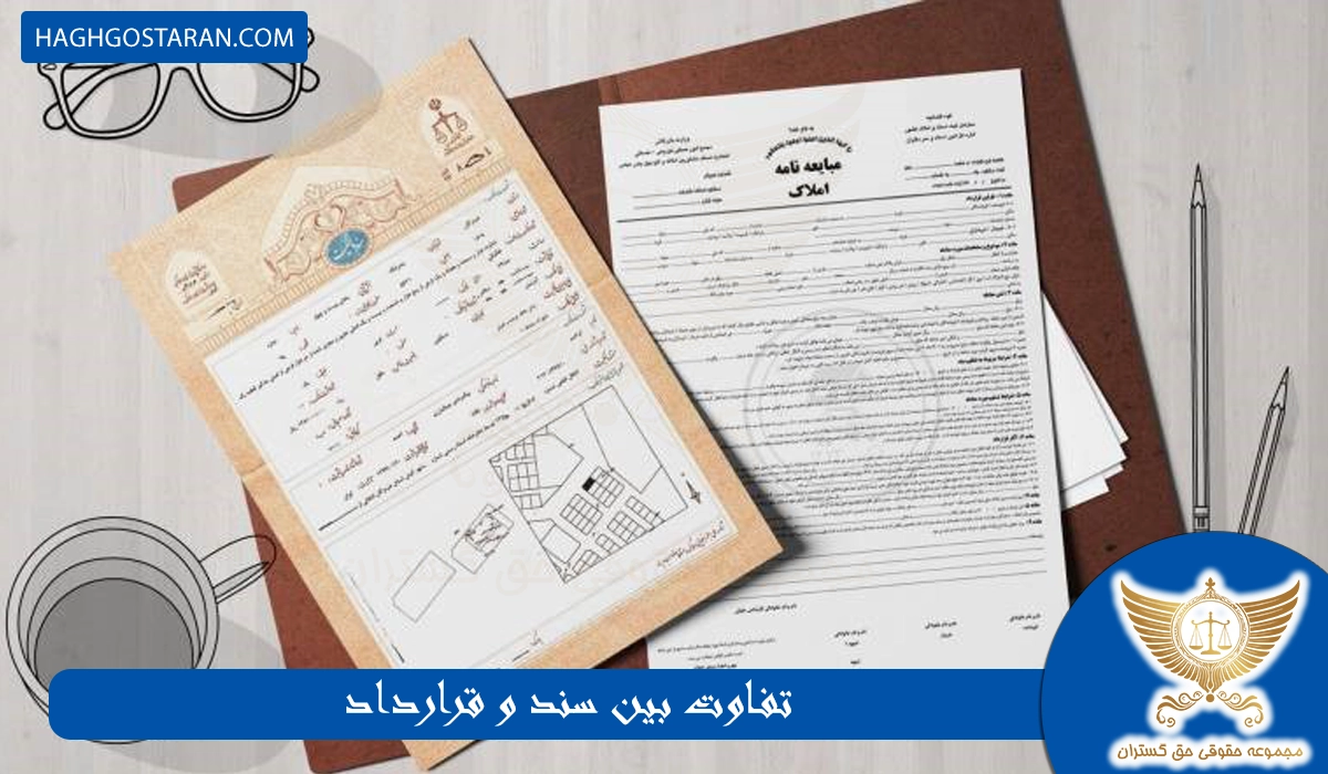 تفاوت بین سند و قرارداد