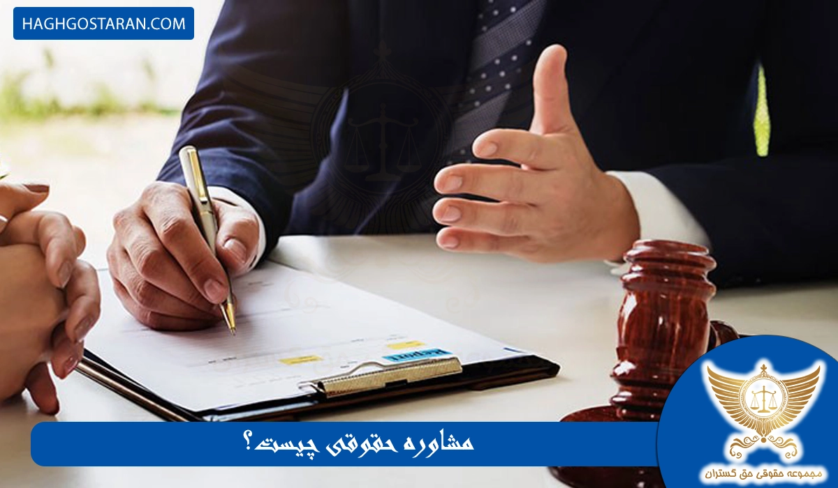 مشاوره حقوقی چیست؟