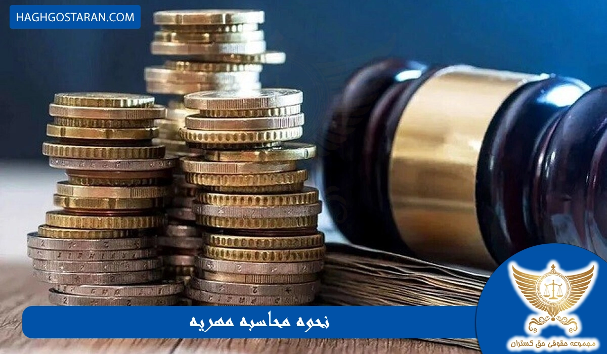 نحوه محاسبه مهریه