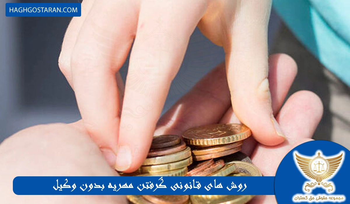 روش های قانونی گرفتن مهریه بدون وکیل