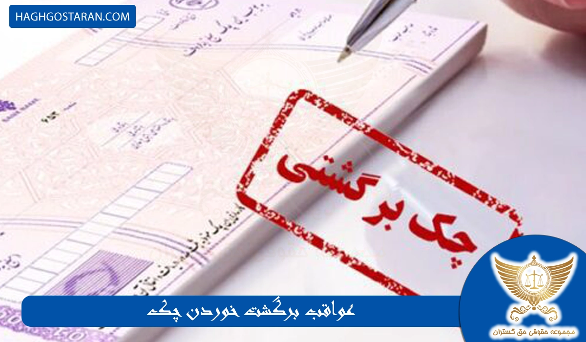 برگشت خوردن چک چه عواقبی دارد؟