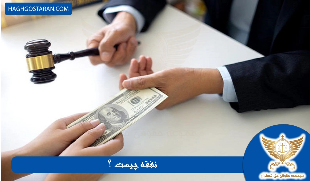 نفقه چیست؟ مقدار آن چقدر است؟