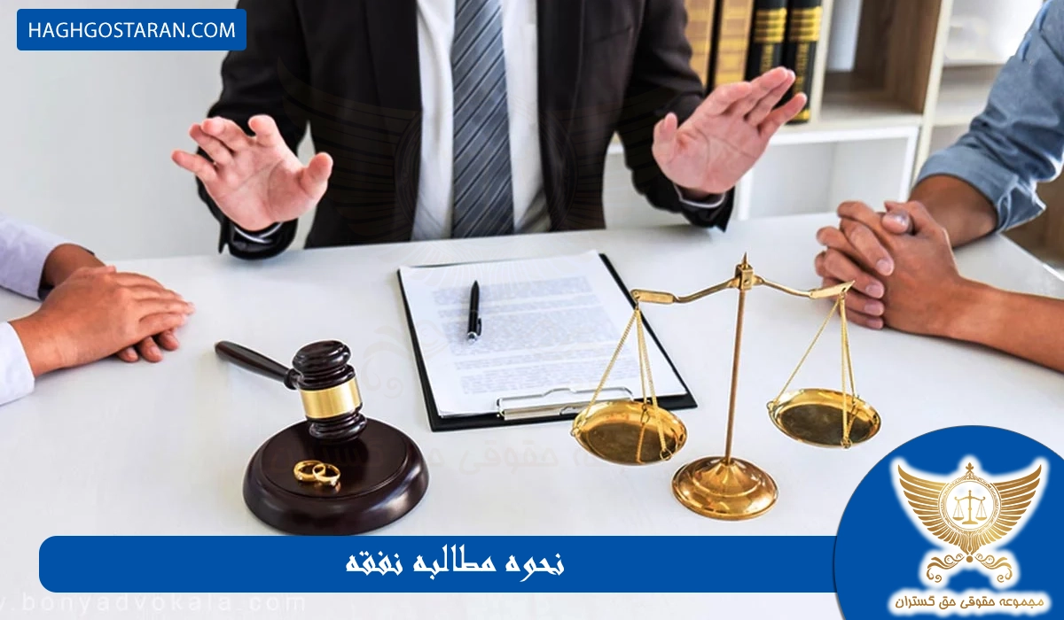مطالبه نفقه چگونه است ؟