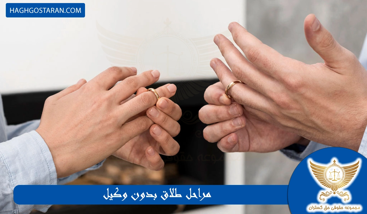 مراحل طلاق بدون وکیل