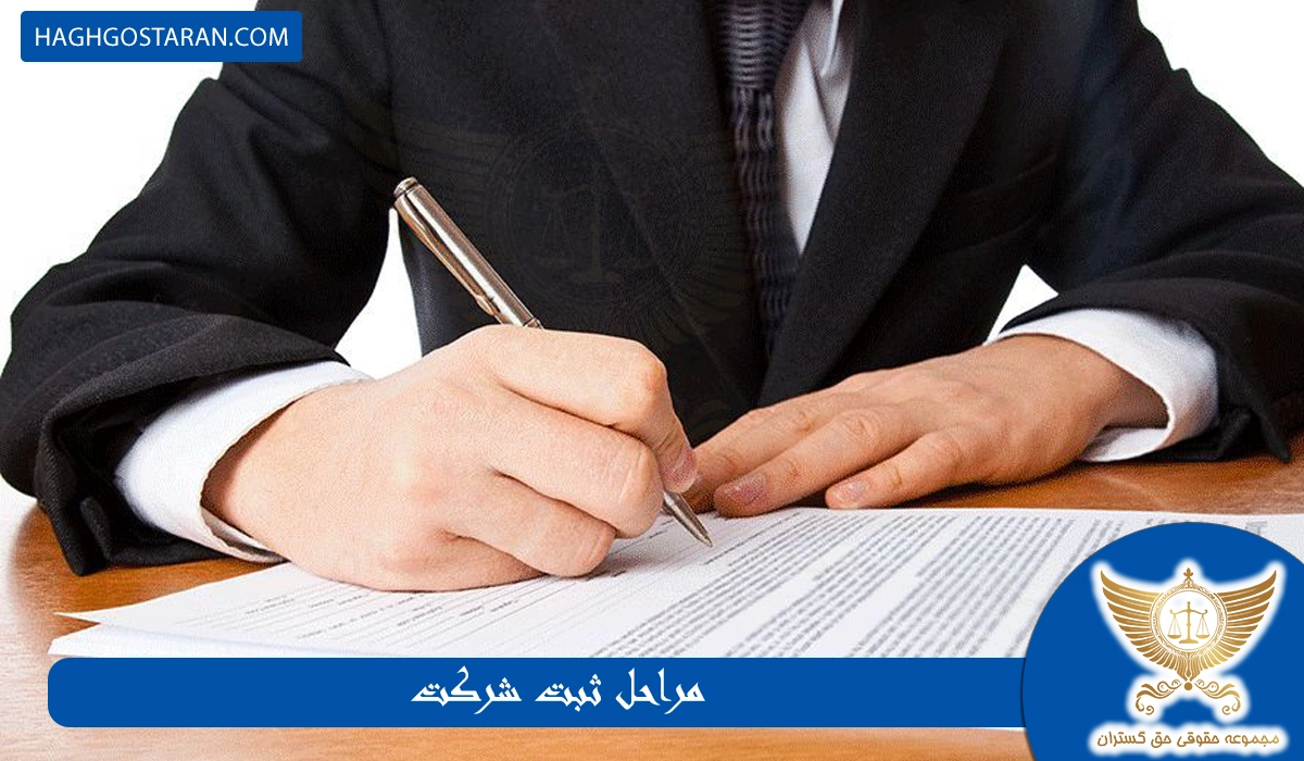 راهنمای ثبت شرکت