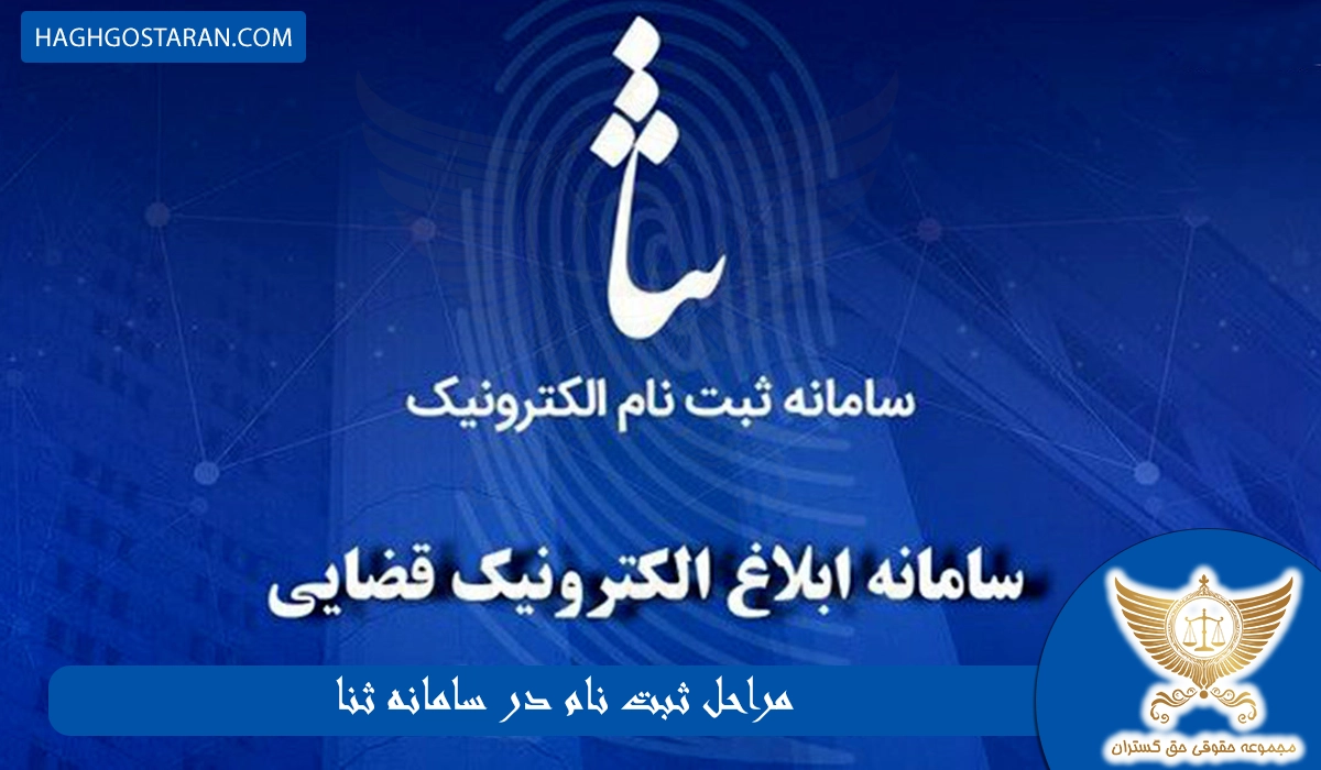 مراحل ثبت نام در سامانه ثنا