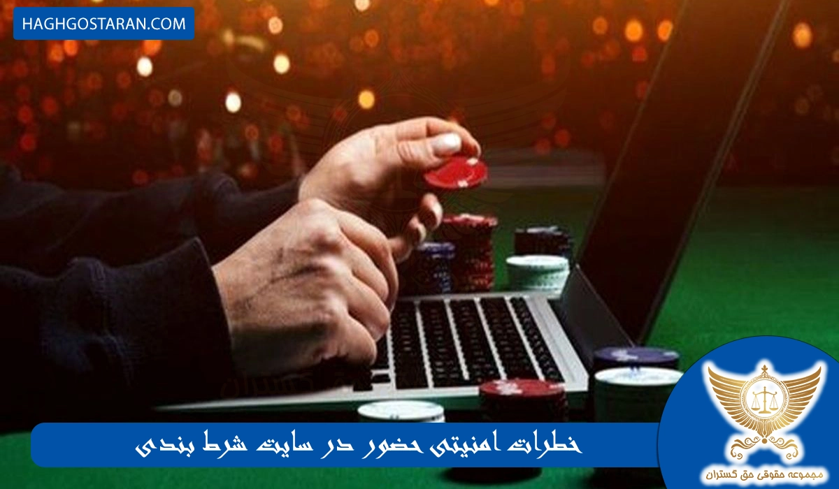 خطرات امنیتی حضور در سایت شرط بندی