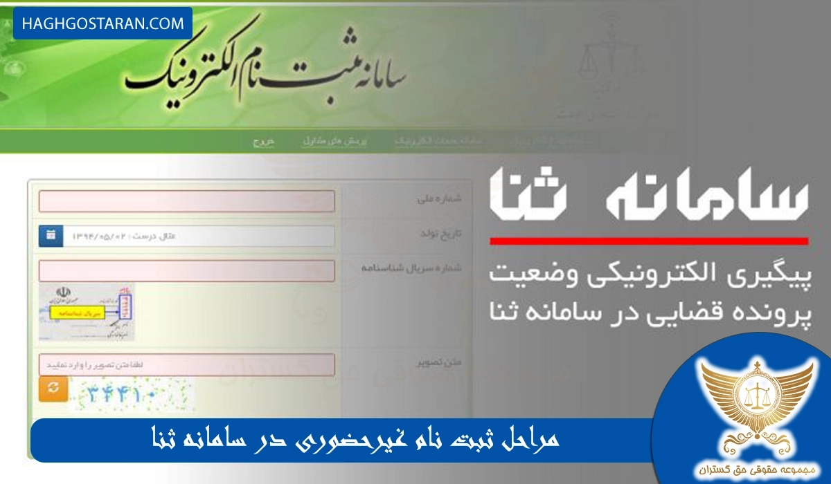 مراحل ثبت نام غیرحضوری در سامانه ثنا