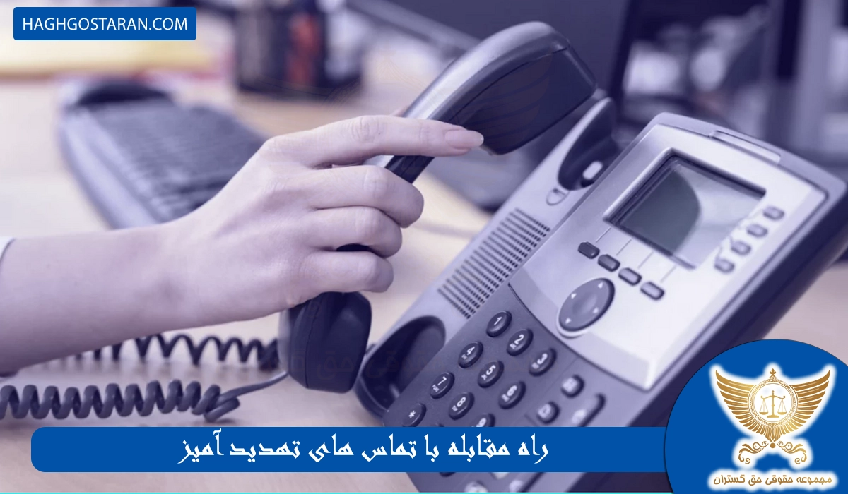 راه مقابله با تماس های تهدید آمیز