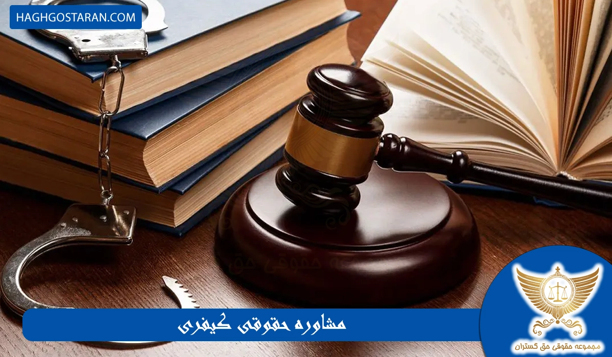مشاوره حقوقی کیفری