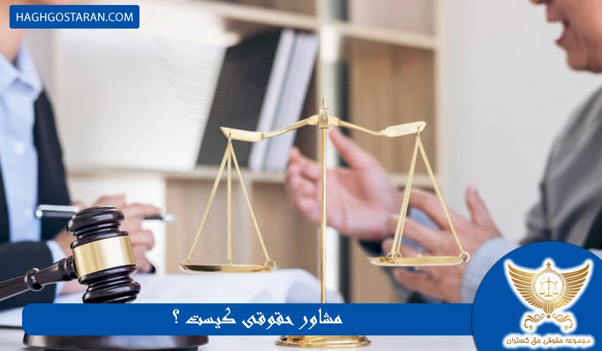 مشاور حقوقی کیست ؟