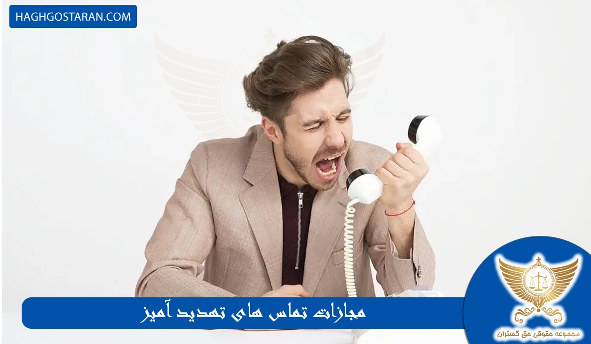 مجازات تماس های تهدید آمیز