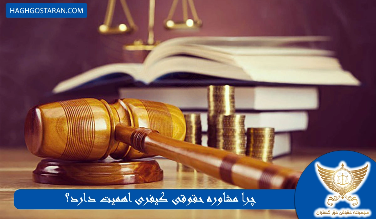 چرا مشاوره حقوقی کیفری اهمیت دارد؟