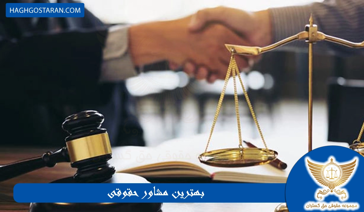 بهترین مشاور حقوقی