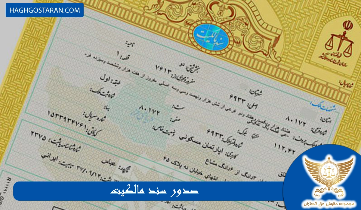 صدور سند مالکیت