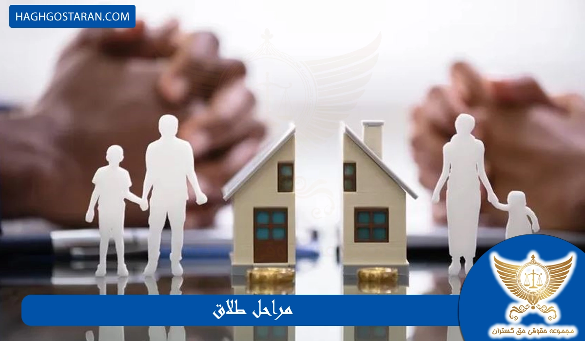 مراحل طلاق