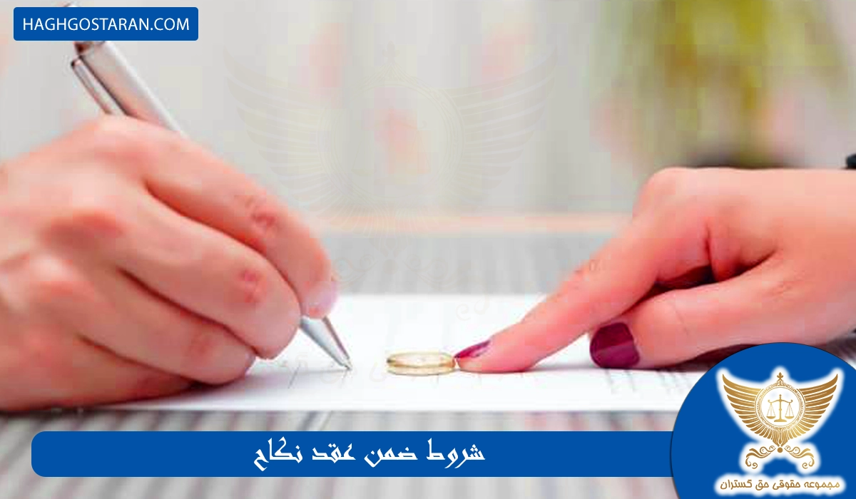 شروط ضمن عقد نکاح