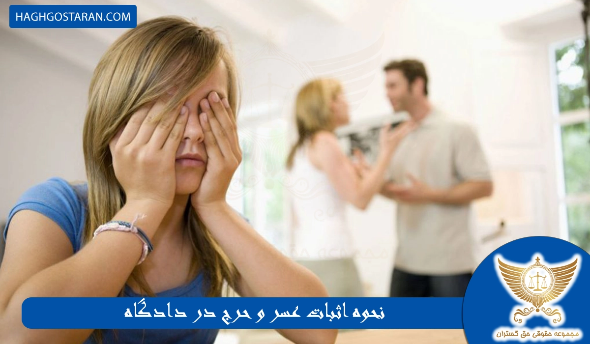 نحوه اثبات عسر و حرج در دادگاه