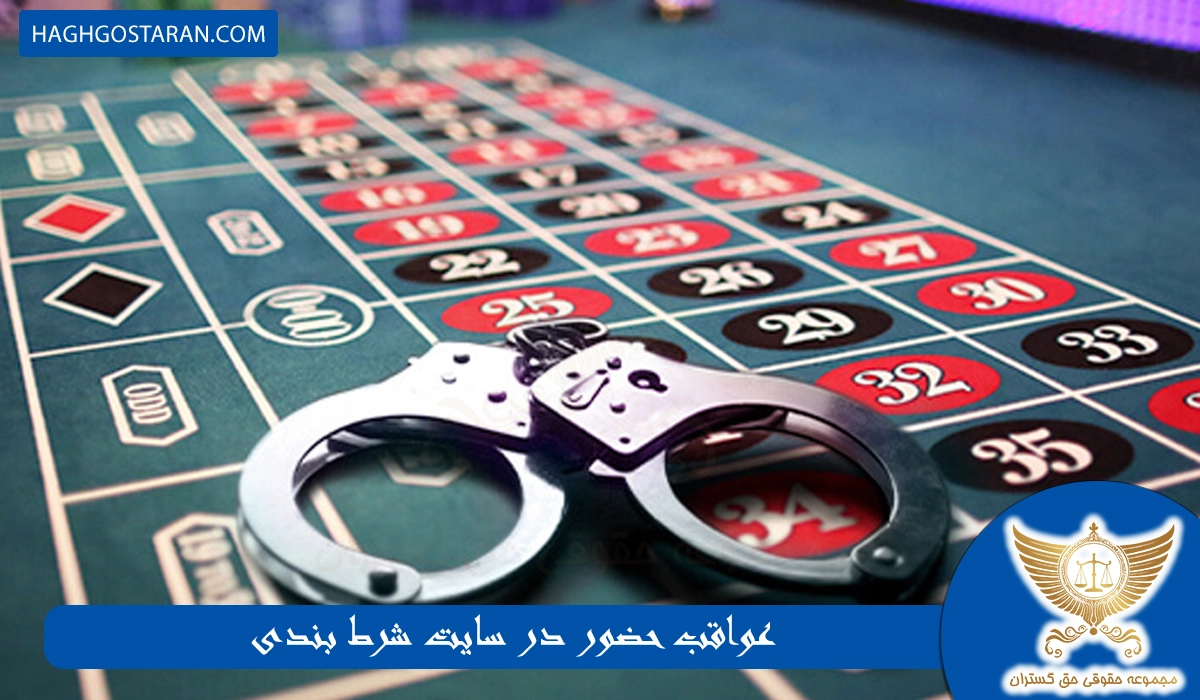 عواقب حضور در سایت شرط بندی