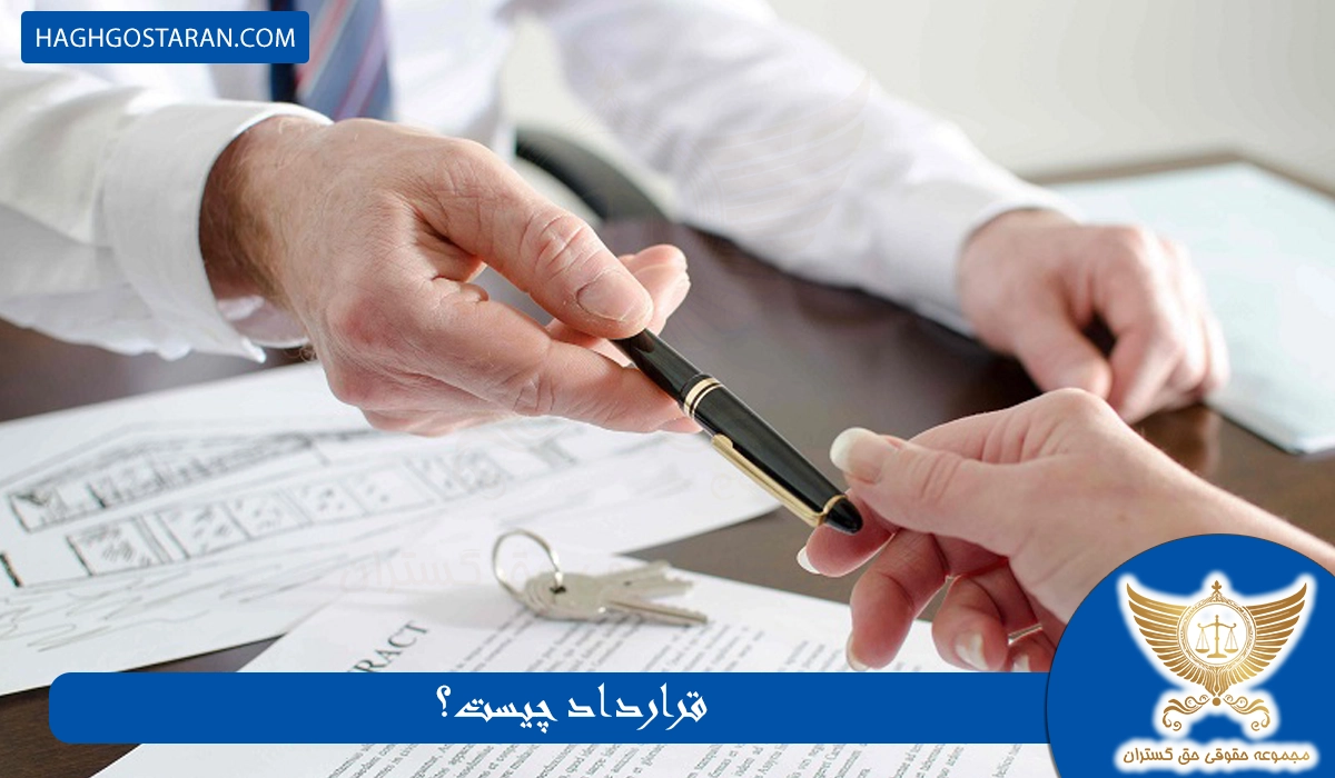 قرارداد چیست؟ انواع قرارداد