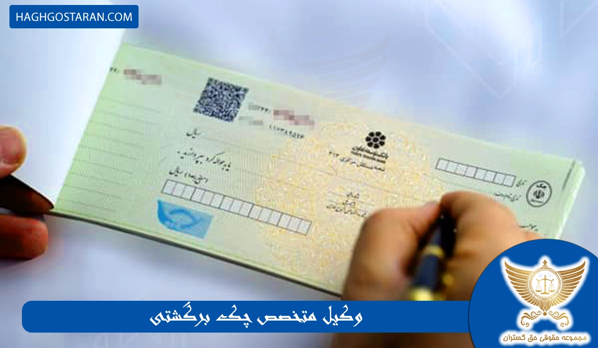 وکیل متخصص چک برگشتی