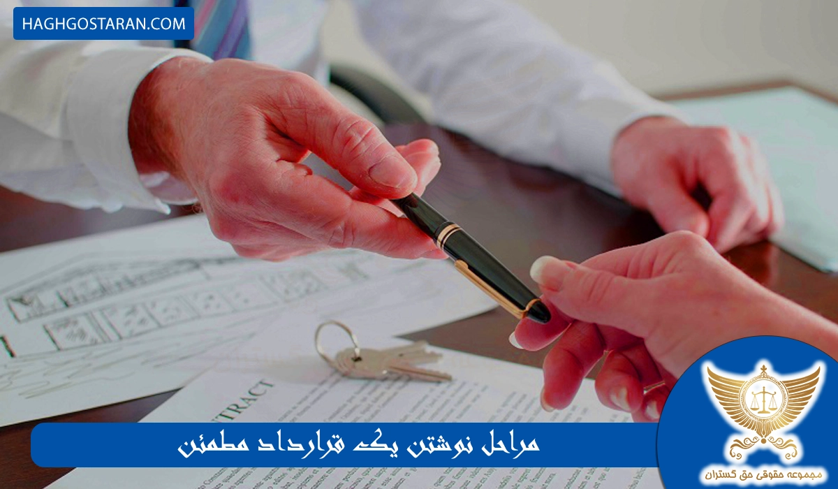 مراحل نوشتن قرارداد مطمئن