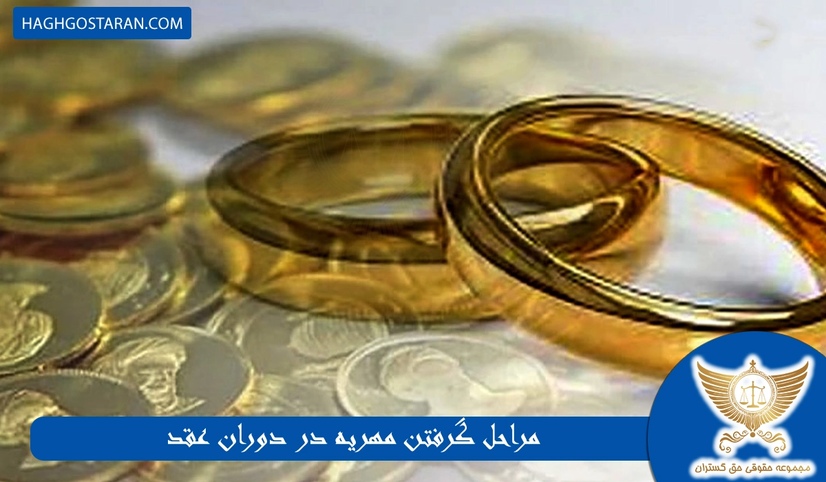 مراحل گرفتن مهریه در دوران عقد