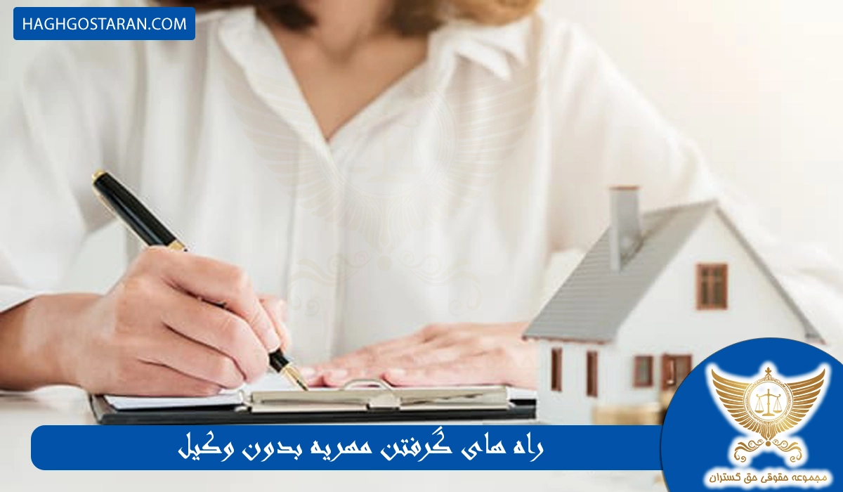 راه های گرفتن مهریه بدون وکیل