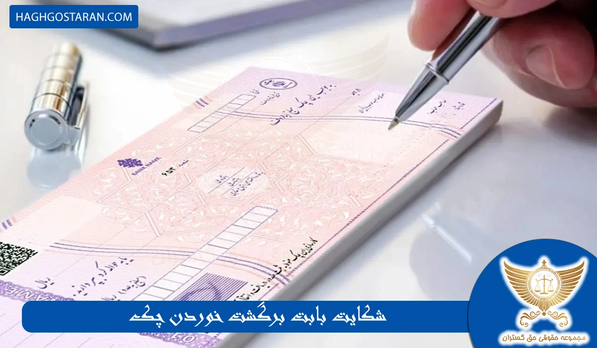 شکایت بابت برگشت خوردن چک