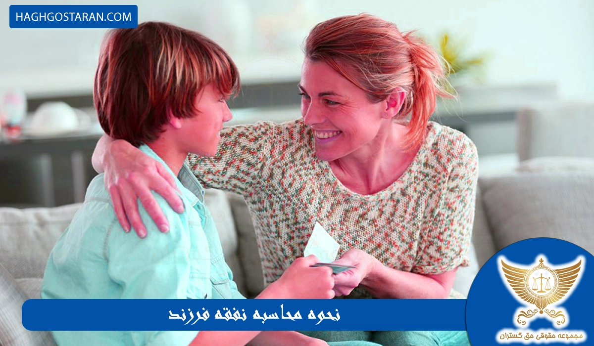 نحوه محاسبه نفقه فرزند چگونه است؟