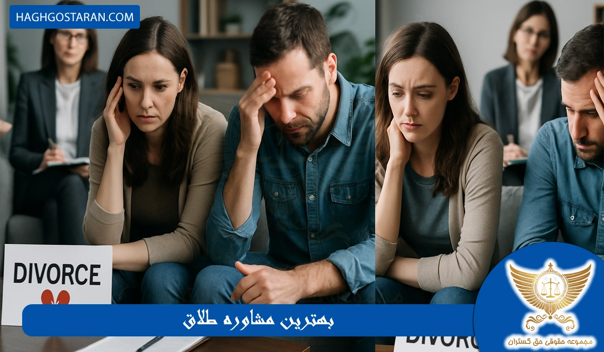 بهترین مشاوره طلاق