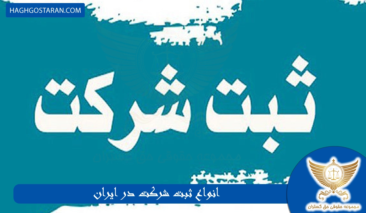 انواع ثبت شرکت در ایران