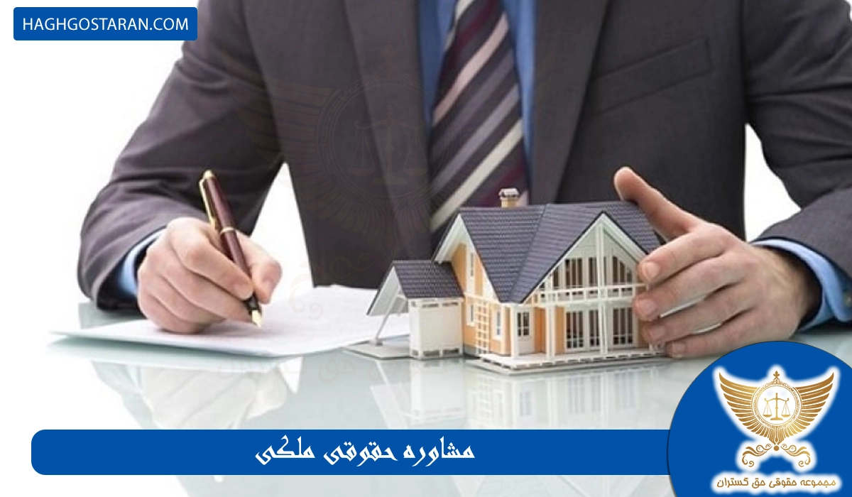 مشاوره حقوقی ملکی