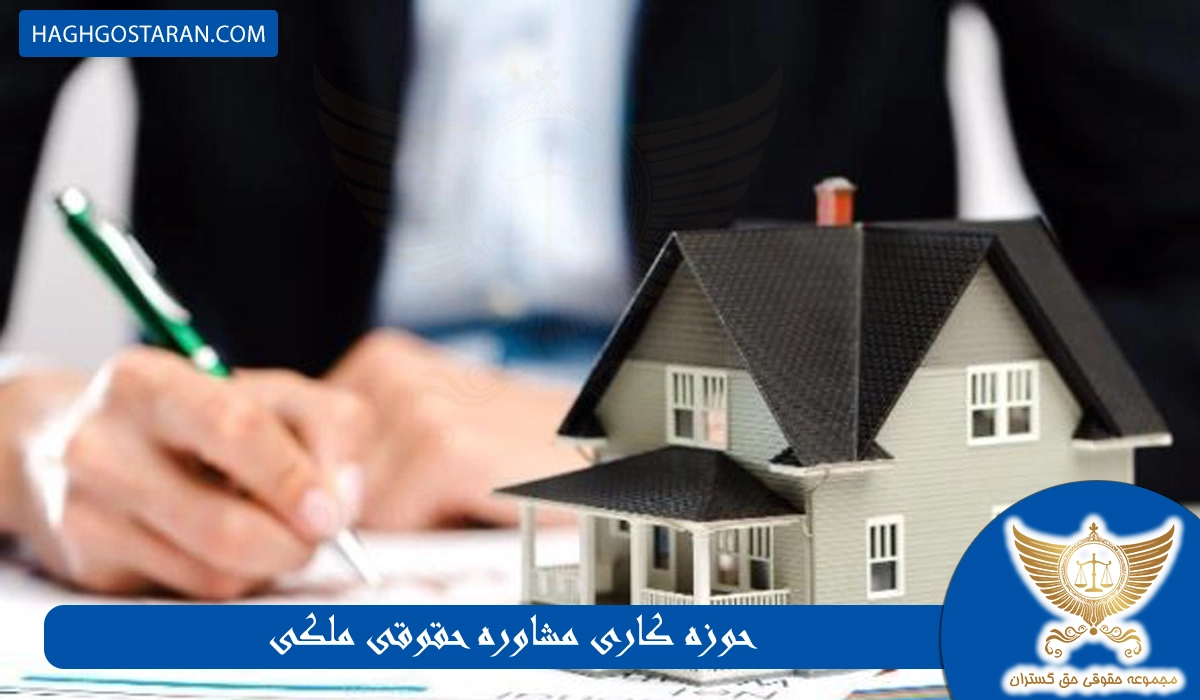 حوزه کاری مشاوره حقوقی ملکی