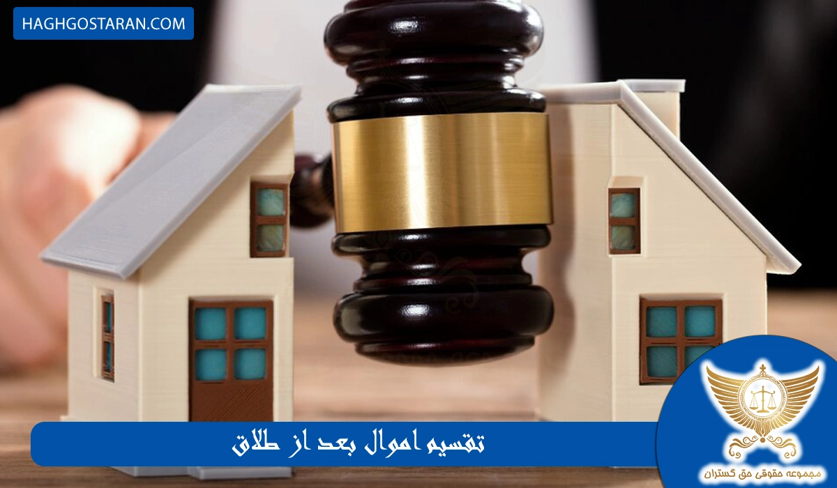 تقسیم اموال بعد از طلاق