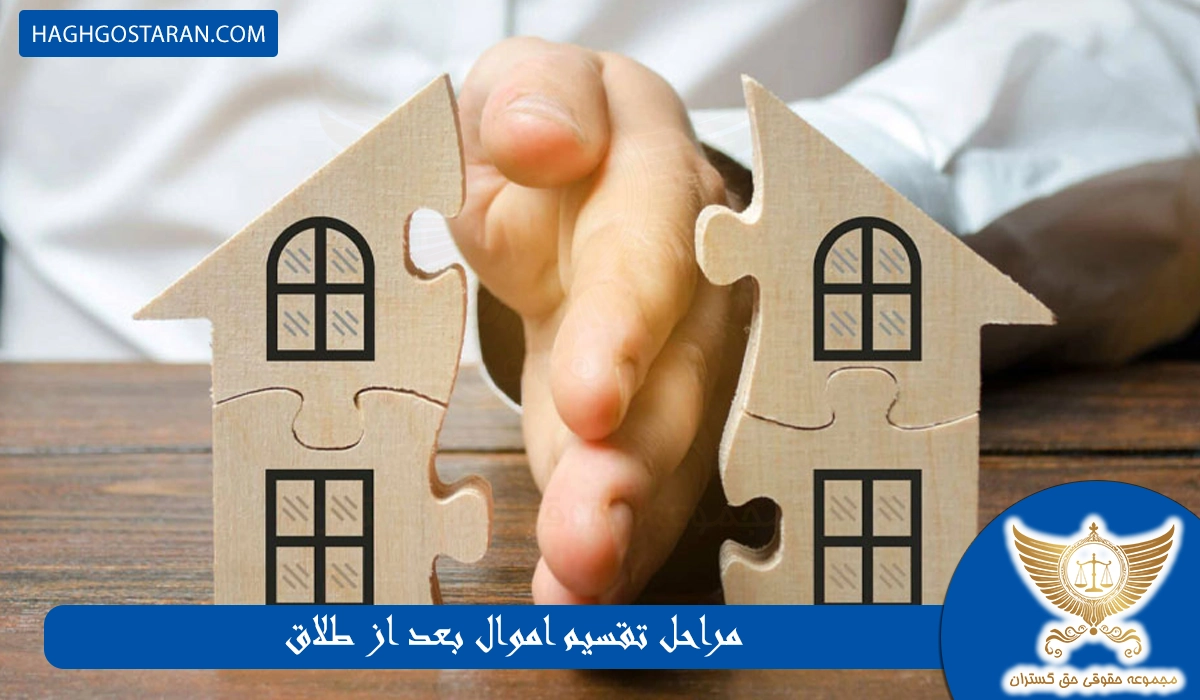 مراحل تقسیم اموال بعد از طلاق