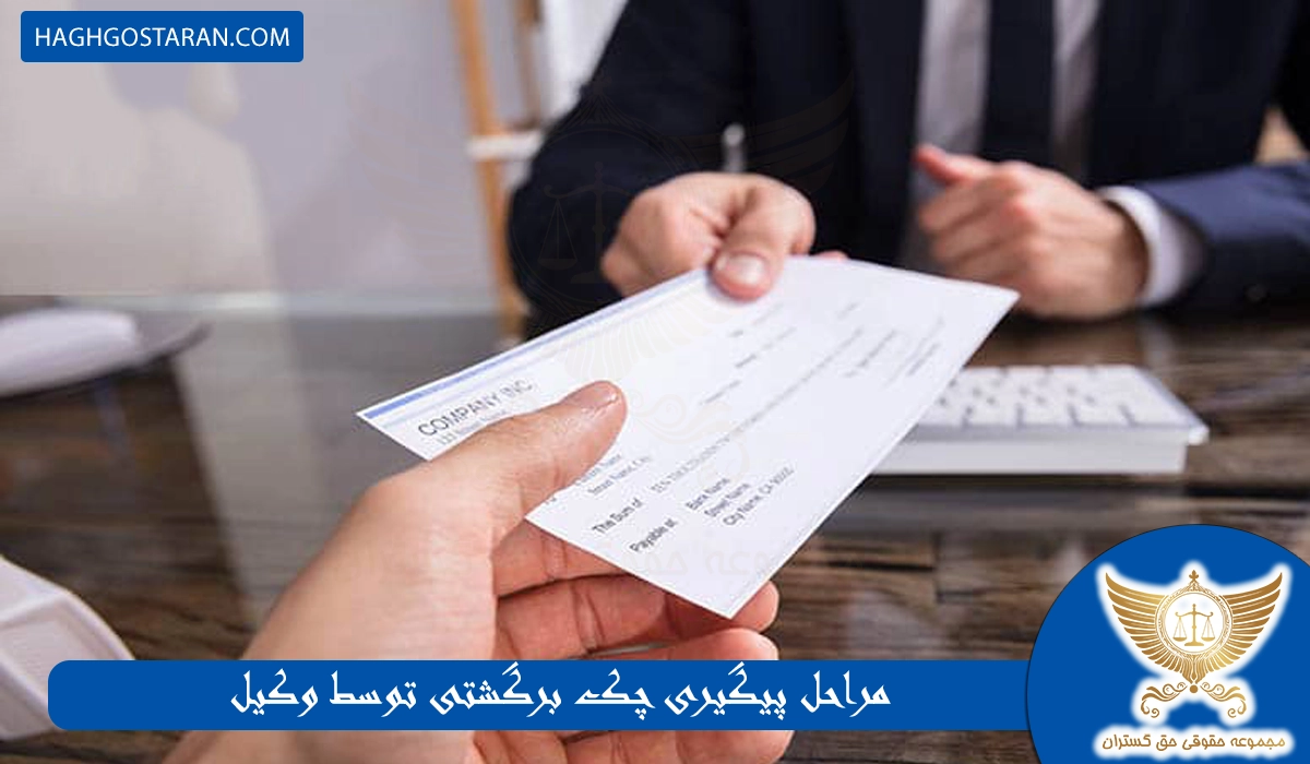 مراحل پیگیری چک برگشتی توسط وکیل